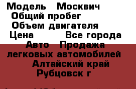  › Модель ­ Москвич 2141 › Общий пробег ­ 35 000 › Объем двигателя ­ 2 › Цена ­ 130 - Все города Авто » Продажа легковых автомобилей   . Алтайский край,Рубцовск г.